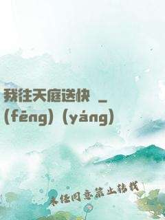 我往天庭送快遞