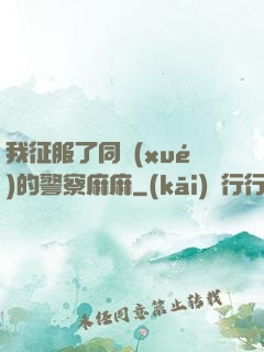 我征服了同學(xué)的警察麻麻
