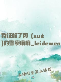 我征服了同學(xué)的警察麻麻