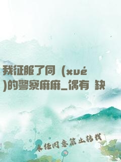 我征服了同學(xué)的警察麻麻