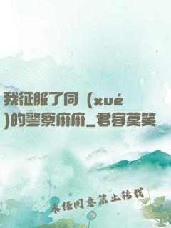 我征服了同學(xué)的警察麻麻