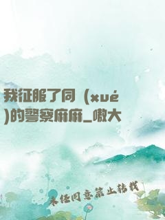 我征服了同學(xué)的警察麻麻
