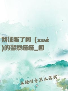 我征服了同學(xué)的警察麻麻