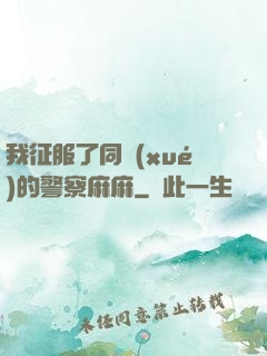 我征服了同學(xué)的警察麻麻
