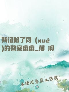 我征服了同學(xué)的警察麻麻