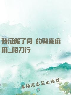 我征服了同學的警察麻麻