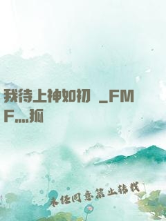 我待上神如初戀