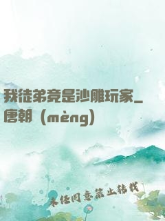 我徒弟竟是沙雕玩家