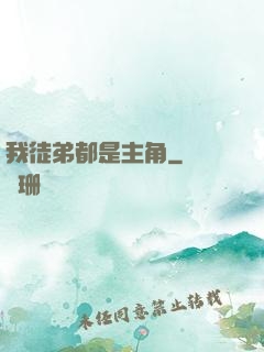 我徒弟都是主角