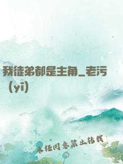 我徒弟都是主角