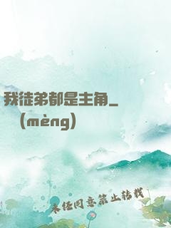 我徒弟都是主角