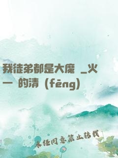 我徒弟都是大魔頭