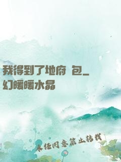 我得到了地府禮包