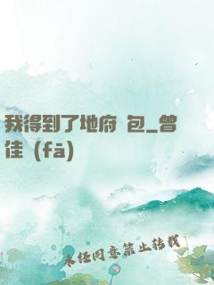 我得到了地府禮包