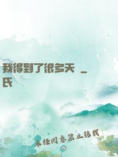 我得到了很多天賦
