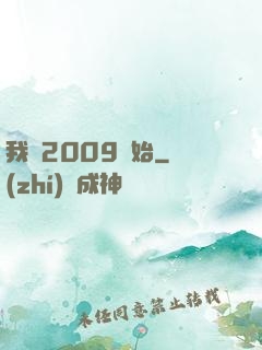 我從2009開始