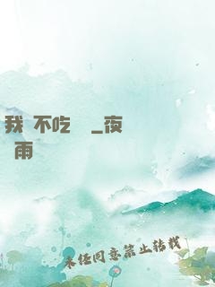 我從不吃軟飯