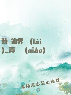 我從仙界歸來(lái)
