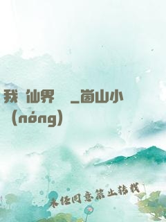 我從仙界歸來