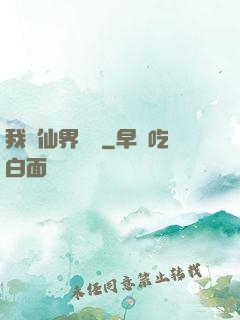 我從仙界歸來