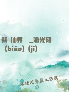 我從仙界歸來