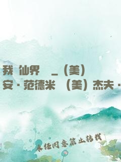 我從仙界歸來