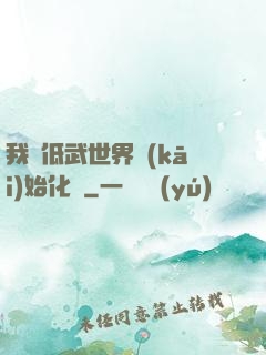 我從低武世界開(kāi)始化龍