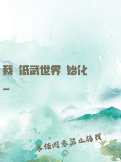 我從低武世界開始化龍