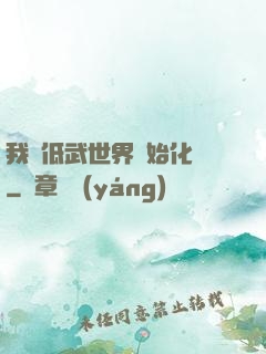 我從低武世界開始化龍