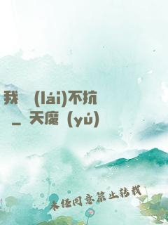 我從來(lái)不抗壓