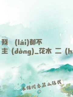 我從來(lái)都不主動(dòng)