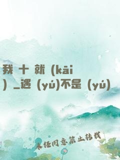 我從十歲就開(kāi)掛