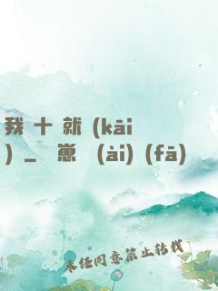 我從十歲就開(kāi)掛