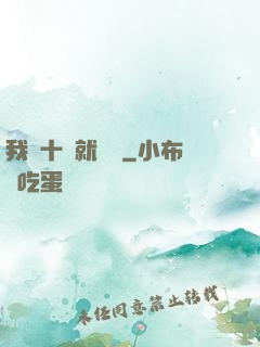 我從十歲就開掛