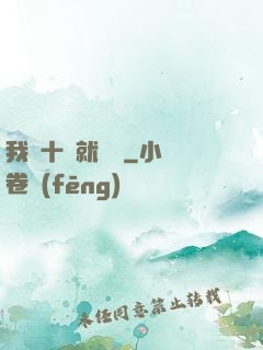 我從十歲就開掛