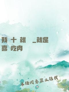 我從十歲就開掛