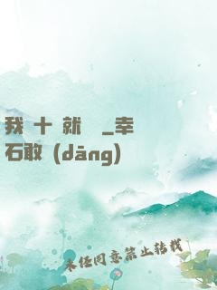 我從十歲就開掛