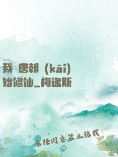 我從唐朝開(kāi)始修仙