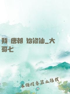 我從唐朝開始修仙