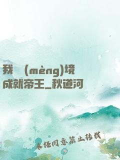我從夢(mèng)境成就帝王