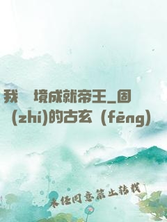 我從夢境成就帝王