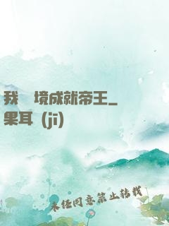 我從夢境成就帝王