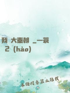 我從大秦朝來