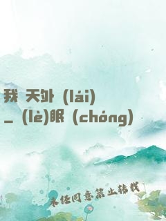 我從天外來(lái)