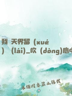 我從天界留學(xué)歸來(lái)