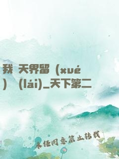 我從天界留學(xué)歸來(lái)