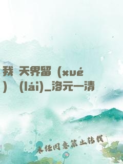 我從天界留學(xué)歸來(lái)