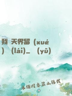 我從天界留學(xué)歸來(lái)