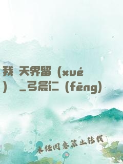 我從天界留學(xué)歸來