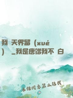 我從天界留學(xué)歸來